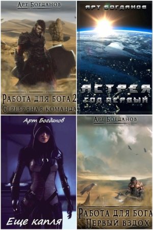 Арт Богданов - Сборник книг (Альтернативная история, Попаданцы, Боевик, ЛитРПГ)