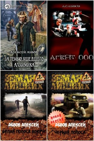 Алексей Абвов - Сборник книг (Боевая фантастика, Попаданцы, Киберпанк, Альтернативная история, Фэнтези)