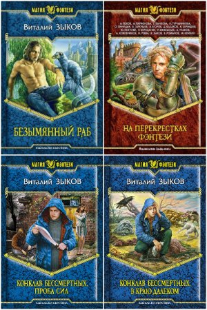 Виталий Зыков - Сборник книг (Боевая фантастика, Альтернативная история, Попаданцы, Фэнтези)