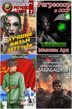 Максим Арх - Сборник книг (Альтернативная история, Попаданцы, РеалРПГ, Боевое фэнтези, ЛитРПГ, Военная фантастика)