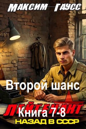 Максим Гаусс - Второй шанс. Книга 7-8 (Фантастика, Боевик, Попаданцы, Аудиокнига)