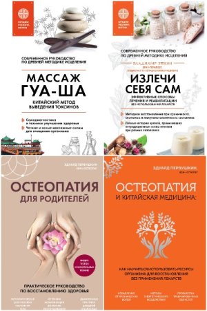 Главные секреты медицины Востока - Сборник книг (медицина, цигун, йога, массаж)