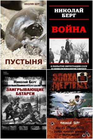 Николай Берг - Сборник книг (Боевая фантастика, Альтернативная история, Постапокалипсис, ЛитРПГ, Попаданцы)