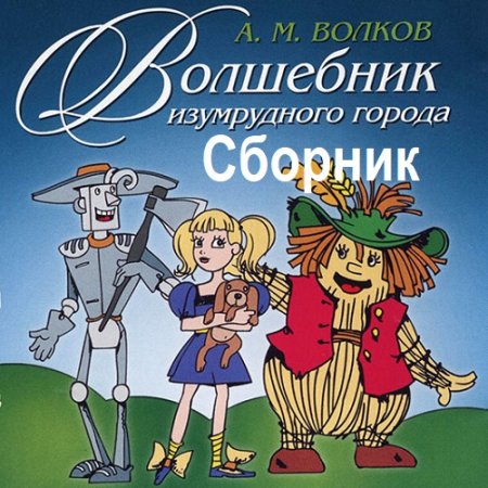 Александр Волков. Волшебник Изумрудного города - Цикл из 6 аудиокниг (Сказка, Аудиокнига Приключения Попаданство, Фэнтези)