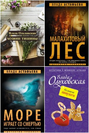 Влада Ольховская - Сборник книг (Детектив, Триллер, Фантастика, Мистика)