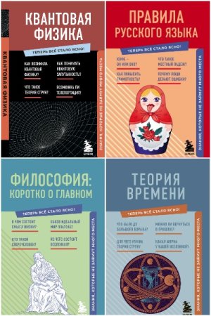 Теперь всё стало ясно! - Сборник книг (Научно-популярная литература)