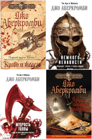 Джо Аберкромби - Сборник книг (Героическая фантастика, Фэнтези, Тёмное фэнтези)