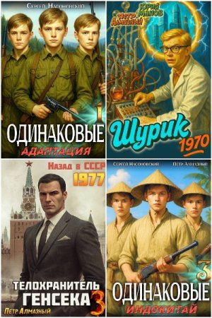 Петр Алмазный - Сборник книг (Назад в СССР, Попаданцы во времени, Альтернативная история, Боевик)