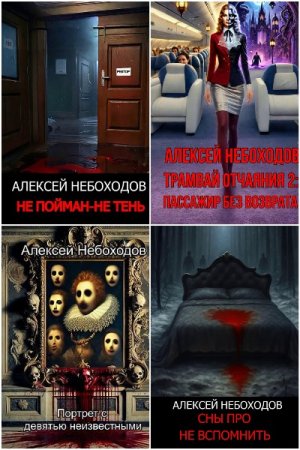 Алексей Небоходов - Сборник книг (Юмористическая фантастика и фэнтези, Эротическая литература, Попаданцы, Ужасы, Крутой детектив)