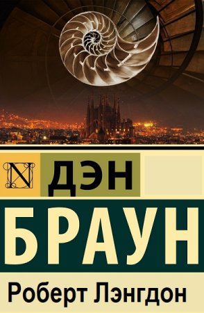 Дэн Браун. Роберт Лэнгдон - Цикл из 6 книг (Триллер, Детективная фантастика)