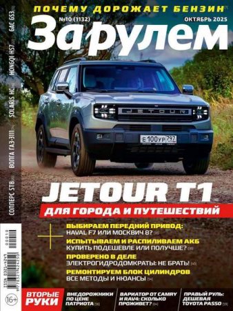 За рулем №10 (октябрь 2025)