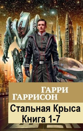 Гарри Гаррисон - Стальная Крыса. Книга 1-7 (Аудиокнига, Героическая фантастика, Боевая фантастика, Юмористическая фантастика)