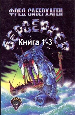 Фред Саберхаген - Берсеркер. Книга 1-3 (Космическая фантастика, Боевая фантастика, Аудиокнига)