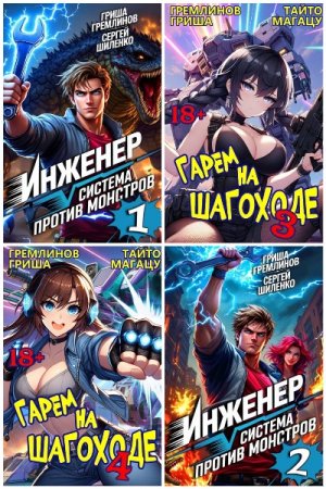 Гриша Гремлинов - Сборник книг (Боевая фантастика и фэнтези, Попаданцы, Юмористическая фантастика, РеалРПГ, Постапокалипсис)