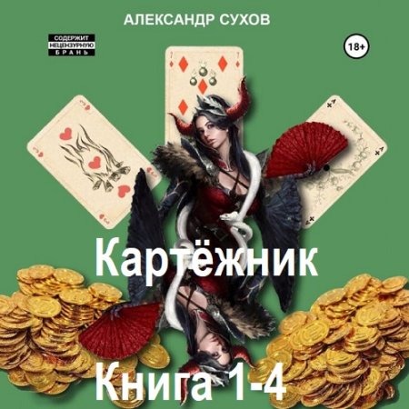 Александр Сухов - Картёжник. Книга 1-4 (Фэнтези, Попаданцы, Аудиокнига)