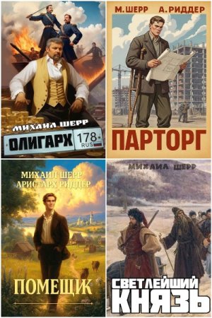 Михаил Шерр - Сборник книг (Исторические приключения, Попаданцы, Альтернативная история)