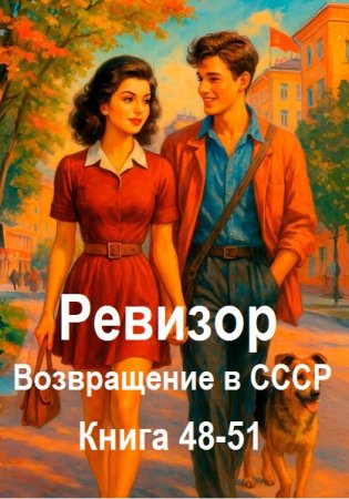 Ревизор: возвращение в СССР. Книга 48-51 (Фантастика, Попаданцы, Приключения, Аудиокнига)