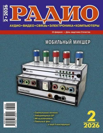 Радио №2 (февраль 2026)