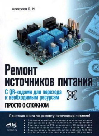 Ремонт источников питания (Техническая литература, Пособие)