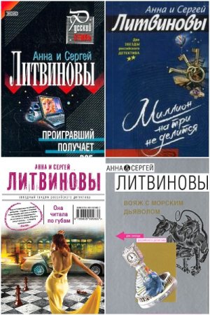 С. Литвинов, А. Литвинова - Сборник книг (Детектив, Триллер, Приключения, Фантастика)