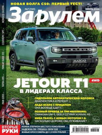 За рулем №7-9 (июль - сентябрь 2026)